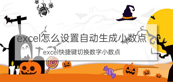 excel怎么设置自动生成小数点 excel快捷键切换数字小数点？